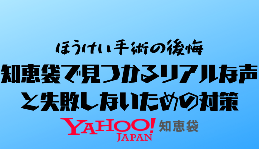 【ほうけい手術の後悔】知恵袋で見つかるリアルな声と失敗しないための対策