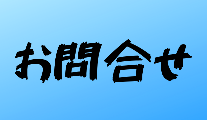 お問合せ