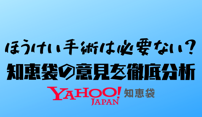 ほうけい手術は必要ない？知恵袋の意見を徹底分析