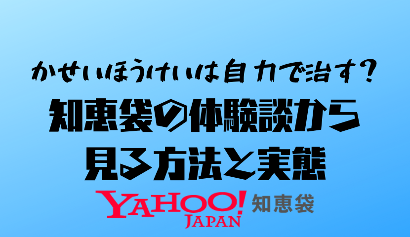 かせいほうけいは自力で治す？知恵袋の体験談から見る方法と実態