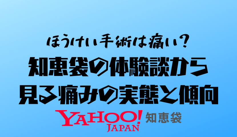 ほうけい手術は痛い？知恵袋の体験談から見る痛みの実態と傾向