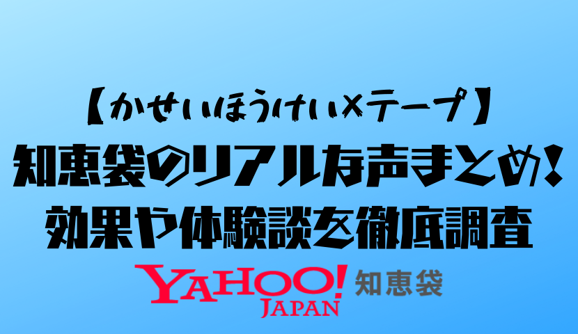 【かせいほうけい×テープ】知恵袋のリアルな声まとめ！効果や体験談を徹底調査